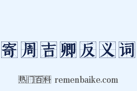 寄周吉卿反义词是什么意思的图片